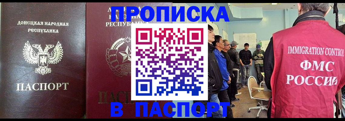 прописка регистрация в Донецке